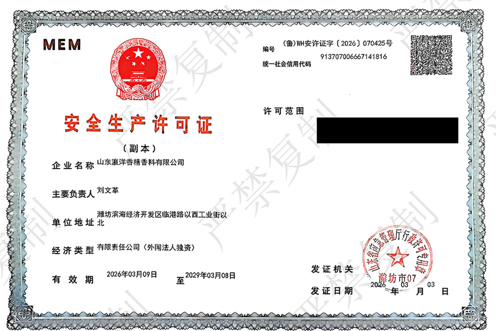 赢洋安全生产许可证